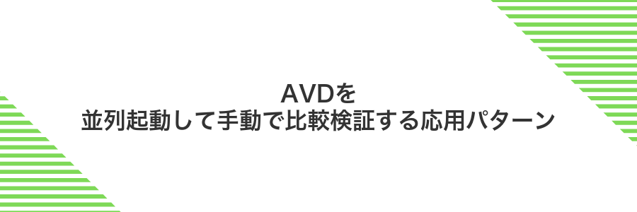 AVDを並列起動して手動で比較検証する応用パターン