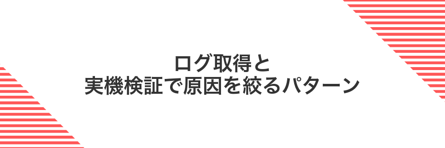 ログ取得と実機検証で原因を絞るパターン
