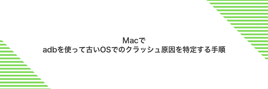 Macでadbを使って古いOSでのクラッシュ原因を特定する手順