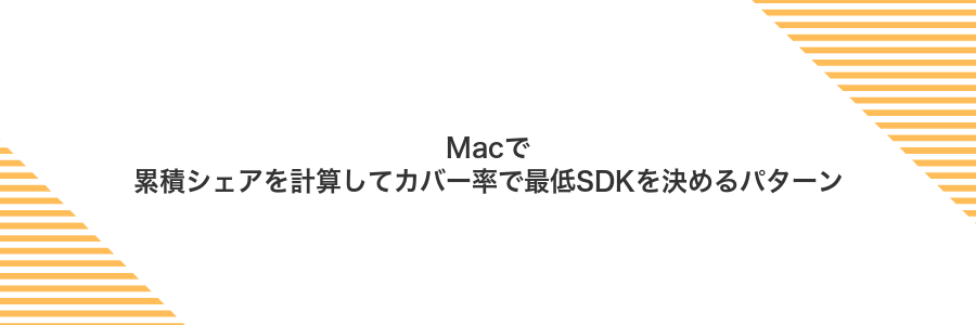 Macで累積シェアを計算してカバー率で最低SDKを決めるパターン