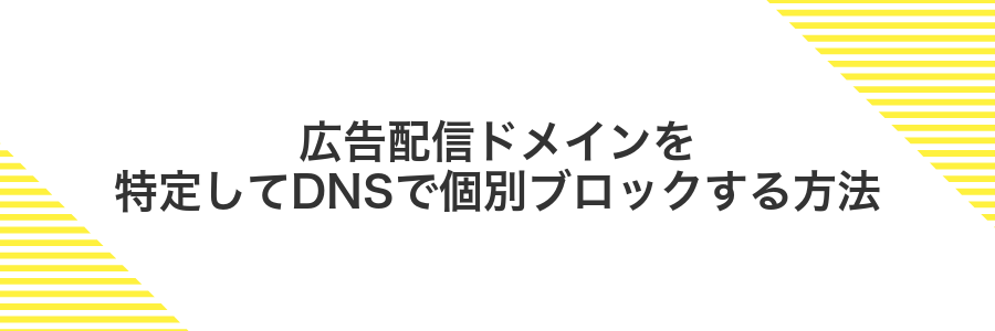 広告配信ドメインを特定してDNSで個別ブロックする方法