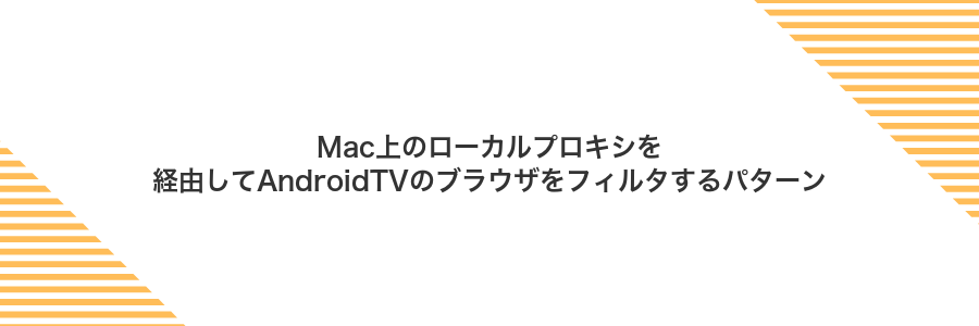 Mac上のローカルプロキシを経由してAndroidTVのブラウザをフィルタするパターン