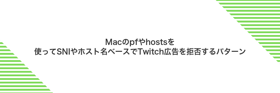 Macのpfやhostsを使ってSNIやホスト名ベースでTwitch広告を拒否するパターン