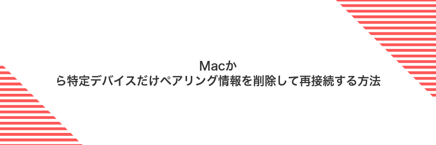 Macから特定デバイスだけペアリング情報を削除して再接続する方法