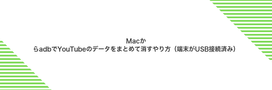 MacからadbでYouTubeのデータをまとめて消すやり方（端末がUSB接続済み）