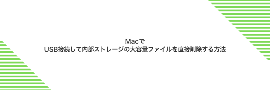 MacでUSB接続して内部ストレージの大容量ファイルを直接削除する方法