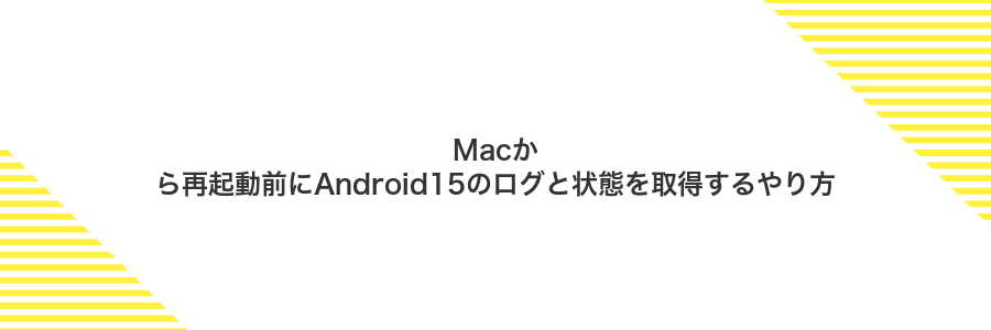 Macから再起動前にAndroid15のログと状態を取得するやり方