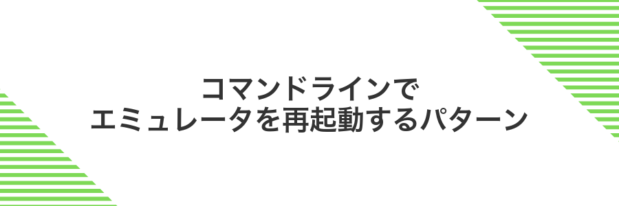 コマンドラインでエミュレータを再起動するパターン