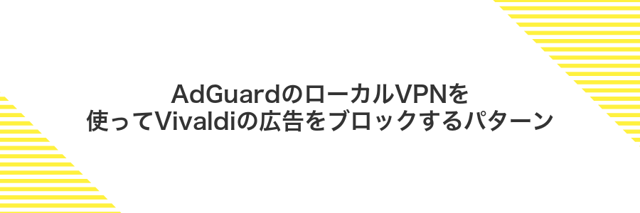AdGuardのローカルVPNを使ってVivaldiの広告をブロックするパターン