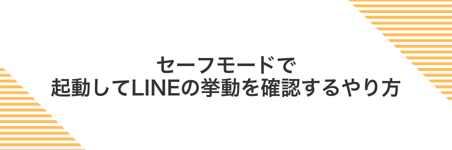 セーフモードで起動してLINEの挙動を確認するやり方