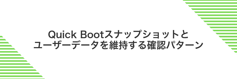 Quick Bootスナップショットとユーザーデータを維持する確認パターン