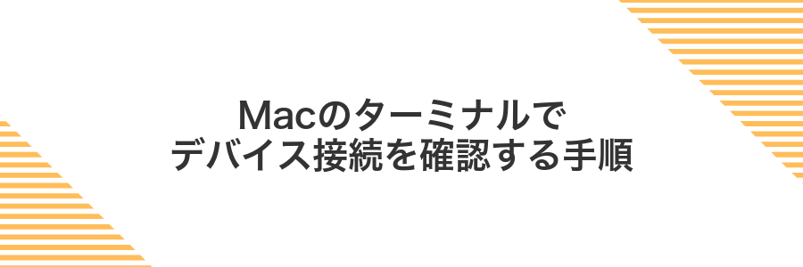 Macのターミナルでデバイス接続を確認する手順