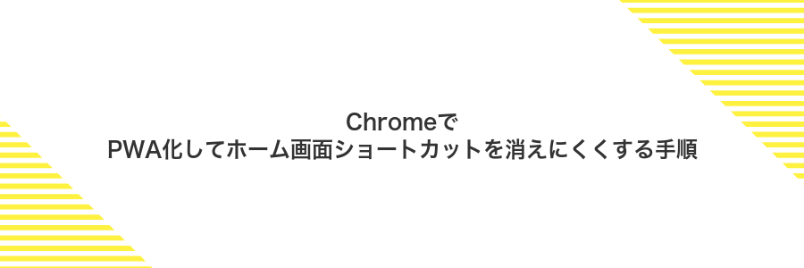 ChromeでPWA化してホーム画面ショートカットを消えにくくする手順