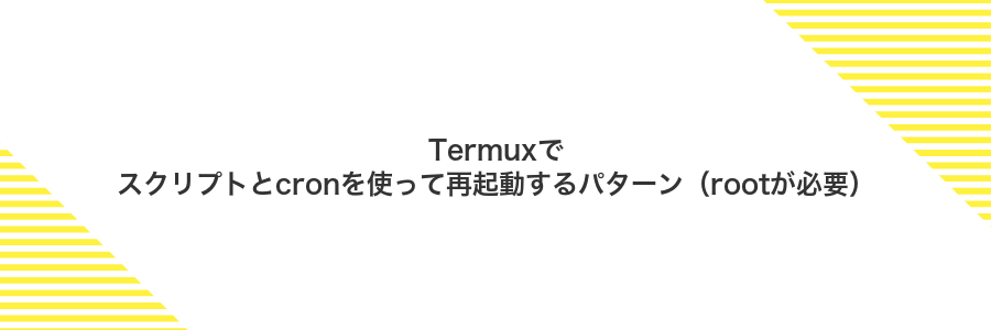 Termuxでスクリプトとcronを使って再起動するパターン（rootが必要）