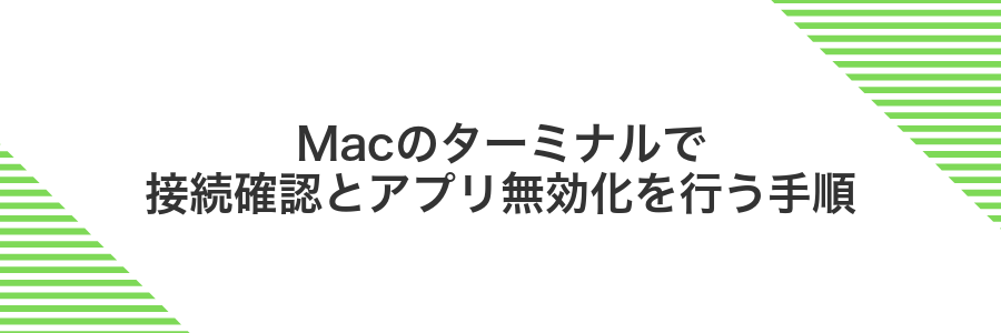 Macのターミナルで接続確認とアプリ無効化を行う手順