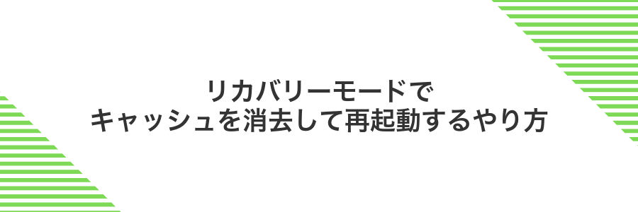 リカバリーモードでキャッシュを消去して再起動するやり方