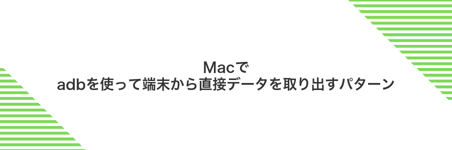Macでadbを使って端末から直接データを取り出すパターン