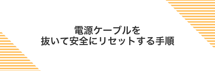 電源ケーブルを抜いて安全にリセットする手順