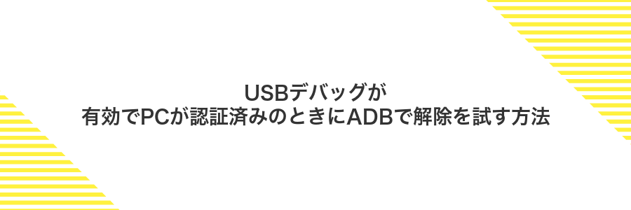 USBデバッグが有効でPCが認証済みのときにADBで解除を試す方法