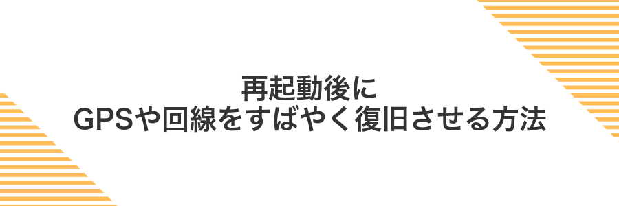 再起動後にGPSや回線をすばやく復旧させる方法