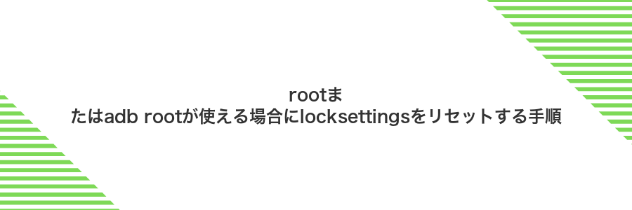 rootまたはadb rootが使える場合にlocksettingsをリセットする手順