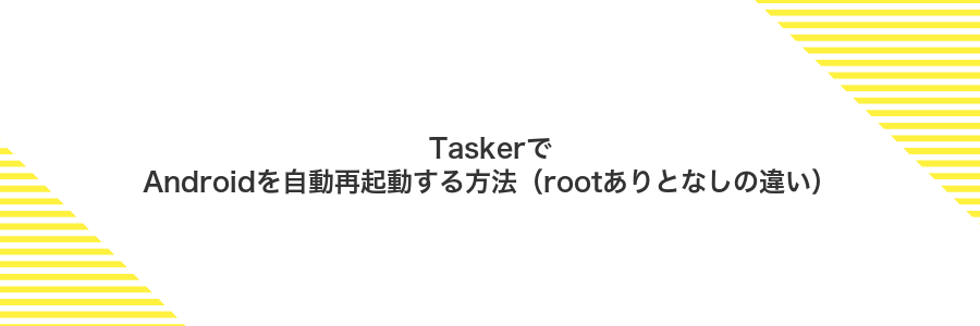 TaskerでAndroidを自動再起動する方法（rootありとなしの違い）