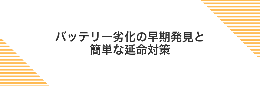 バッテリー劣化の早期発見と簡単な延命対策