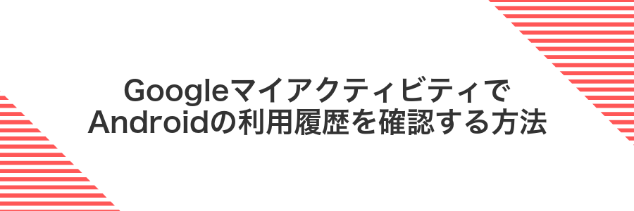 GoogleマイアクティビティでAndroidの利用履歴を確認する方法