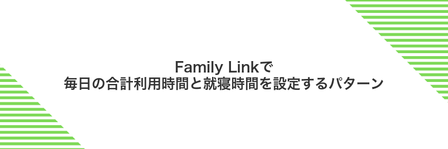 Family Linkで毎日の合計利用時間と就寝時間を設定するパターン