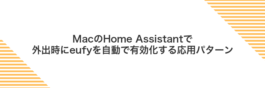 MacのHome Assistantで外出時にeufyを自動で有効化する応用パターン
