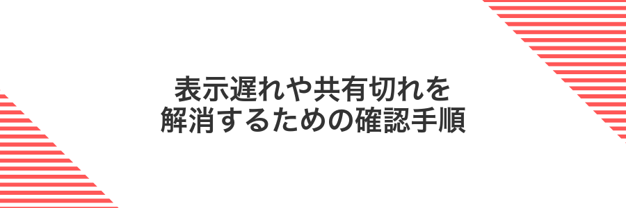 表示遅れや共有切れを解消するための確認手順