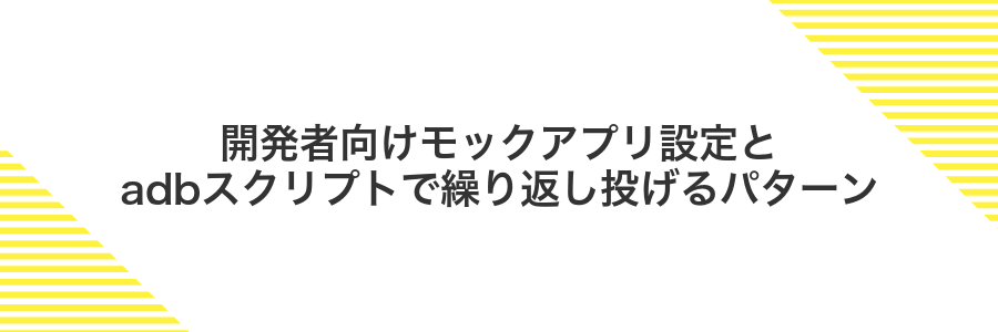 開発者向けモックアプリ設定とadbスクリプトで繰り返し投げるパターン