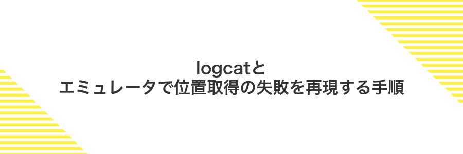 logcatとエミュレータで位置取得の失敗を再現する手順