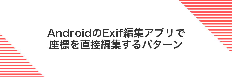 AndroidのExif編集アプリで座標を直接編集するパターン