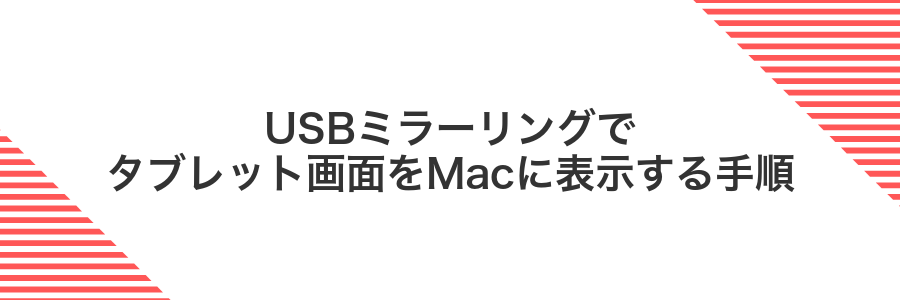 USBミラーリングでタブレット画面をMacに表示する手順