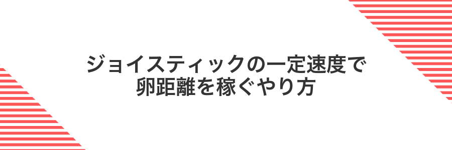 ジョイスティックの一定速度で卵距離を稼ぐやり方