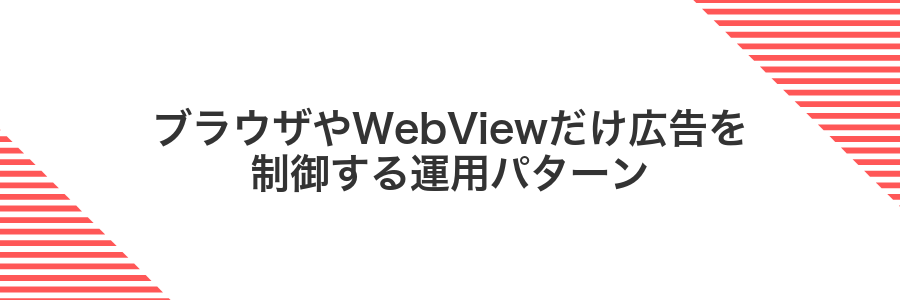 ブラウザやWebViewだけ広告を制御する運用パターン