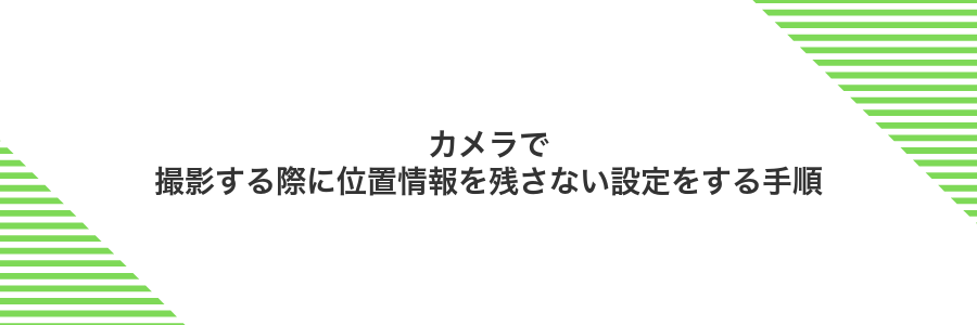 カメラで撮影する際に位置情報を残さない設定をする手順