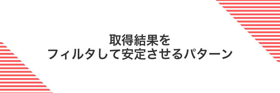 取得結果をフィルタして安定させるパターン