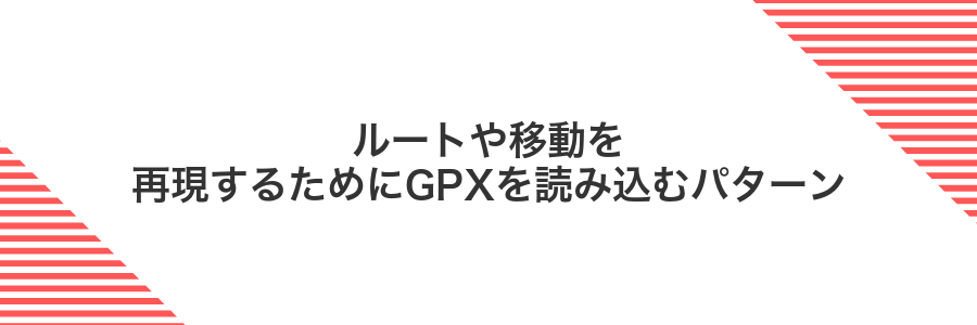 ルートや移動を再現するためにGPXを読み込むパターン