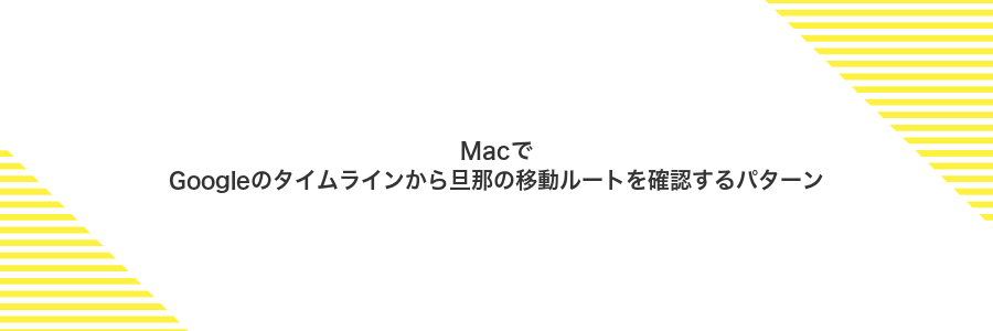 MacでGoogleのタイムラインから旦那の移動ルートを確認するパターン