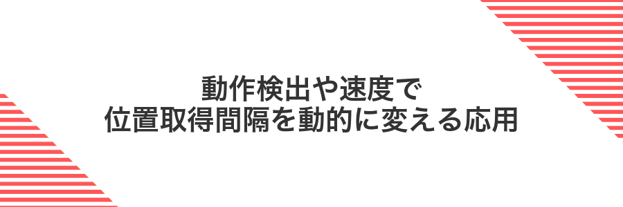 動作検出や速度で位置取得間隔を動的に変える応用