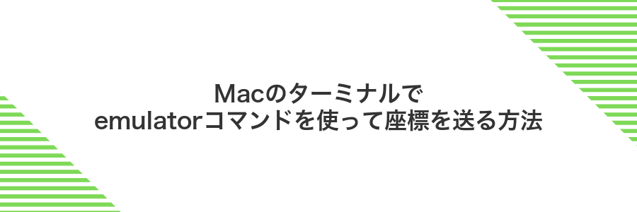 Macのターミナルでemulatorコマンドを使って座標を送る方法