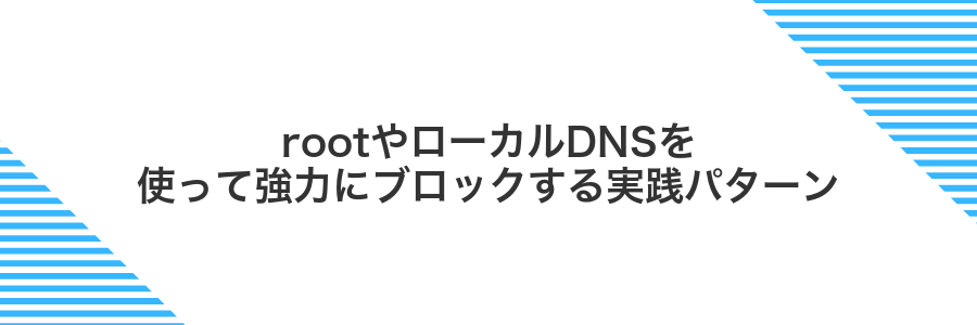 rootやローカルDNSを使って強力にブロックする実践パターン
