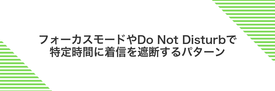 フォーカスモードやDo Not Disturbで特定時間に着信を遮断するパターン