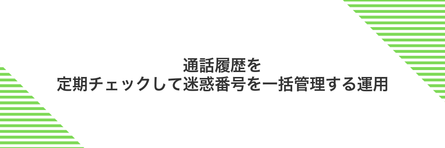 通話履歴を定期チェックして迷惑番号を一括管理する運用