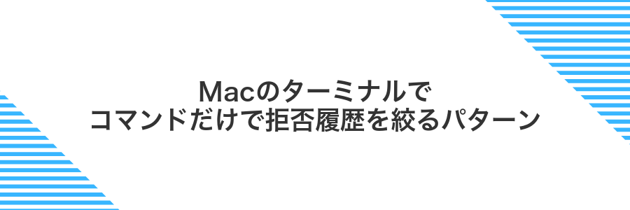 Macのターミナルでコマンドだけで拒否履歴を絞るパターン
