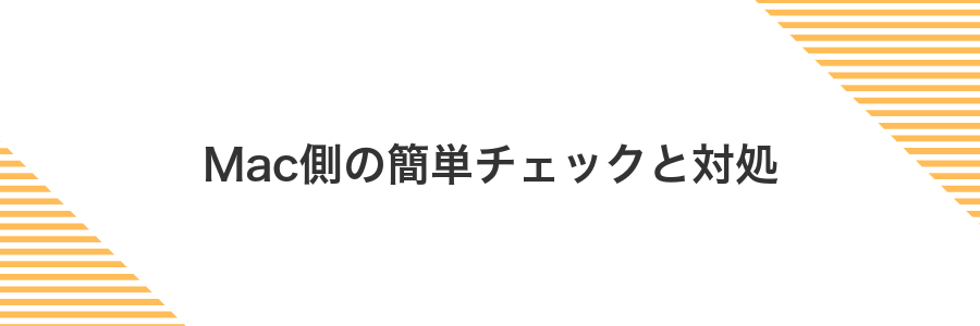Mac側の簡単チェックと対処