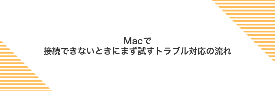 Macで接続できないときにまず試すトラブル対応の流れ