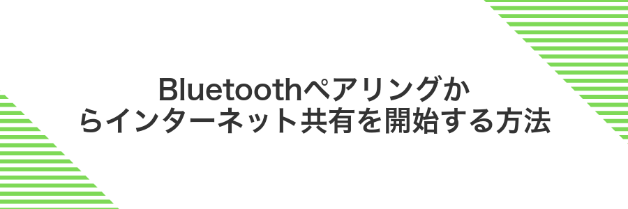 Bluetoothペアリングからインターネット共有を開始する方法